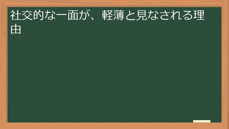 社交的な一面が、軽薄と見なされる理由