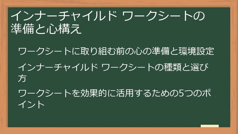 インナーチャイルド ワークシートの準備と心構え
