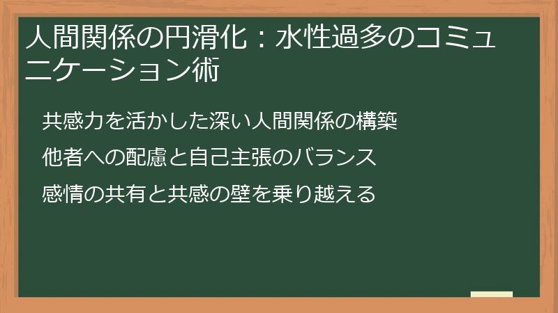 人間関係の円滑化：水性過多のコミュニケーション術