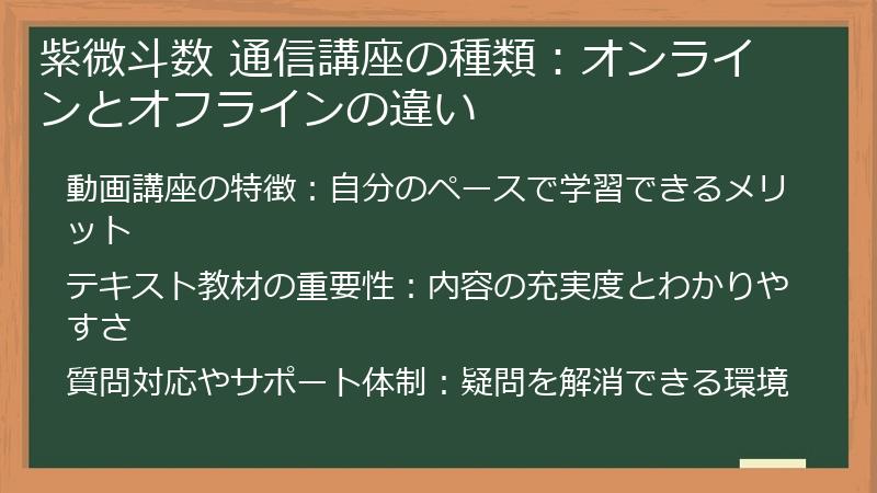 紫微斗数 通信講座の種類：オンラインとオフラインの違い