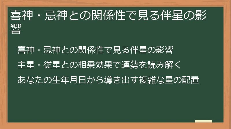 喜神・忌神との関係性で見る伴星の影響