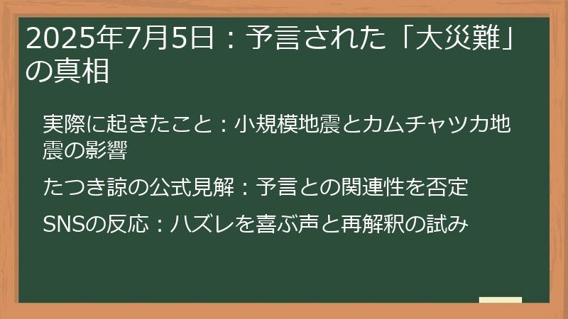 2025年7月5日：予言された「大災難」の真相