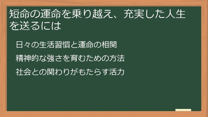 短命の運命を乗り越え、充実した人生を送るには