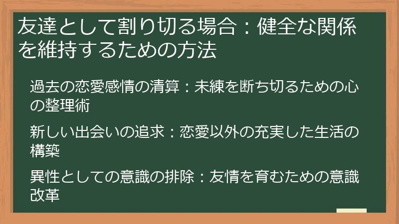 友達として割り切る場合:健全な関係を維持するための方法