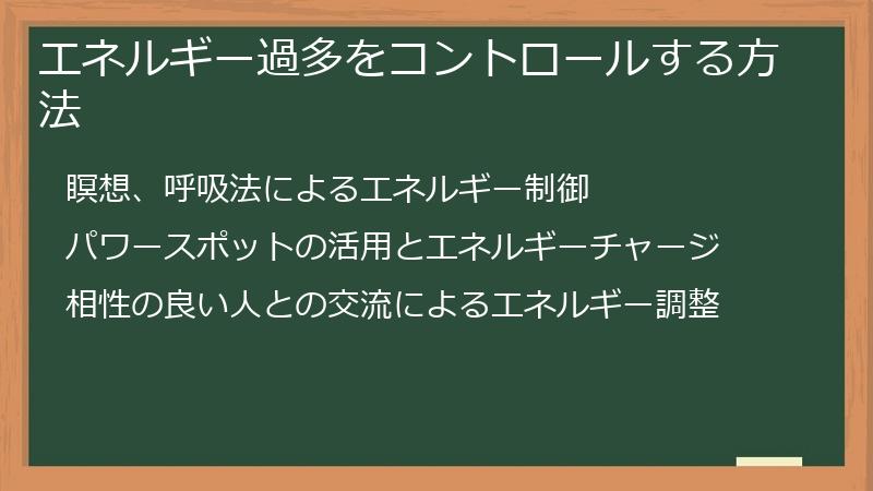エネルギー過多をコントロールする方法