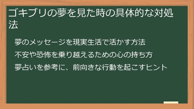 ゴキブリの夢を見た時の具体的な対処法