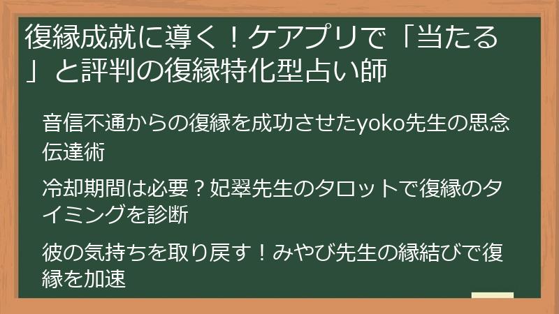 復縁成就に導く！ケアプリで「当たる」と評判の復縁特化型占い師