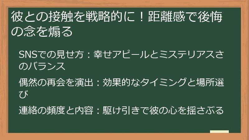 彼との接触を戦略的に！距離感で後悔の念を煽る