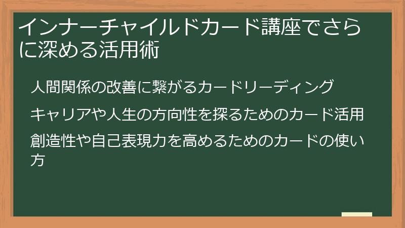 インナーチャイルドカード講座でさらに深める活用術