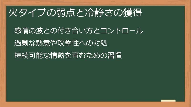 火タイプの弱点と冷静さの獲得