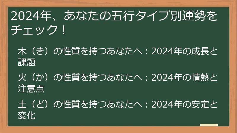 2024年、あなたの五行タイプ別運勢をチェック！