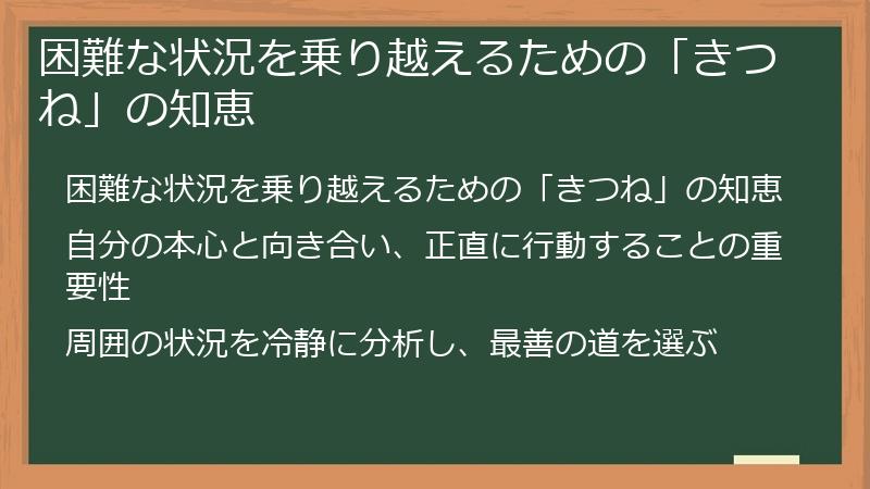 困難な状況を乗り越えるための「きつね」の知恵