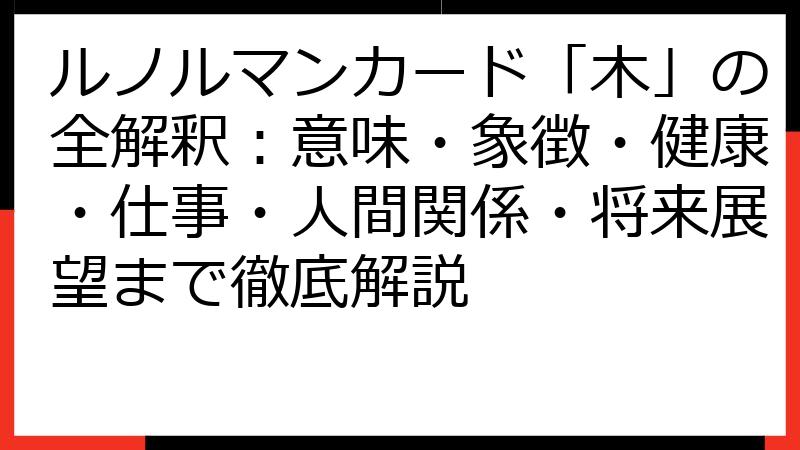 ルノルマンカード「木」の全解釈：意味・象徴・健康・仕事・人間関係・将来展望まで徹底解説