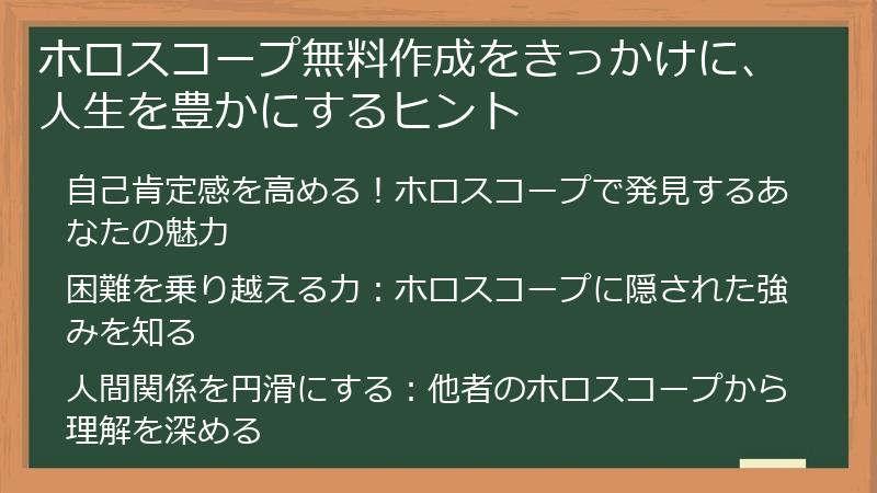 ホロスコープ無料作成をきっかけに、人生を豊かにするヒント