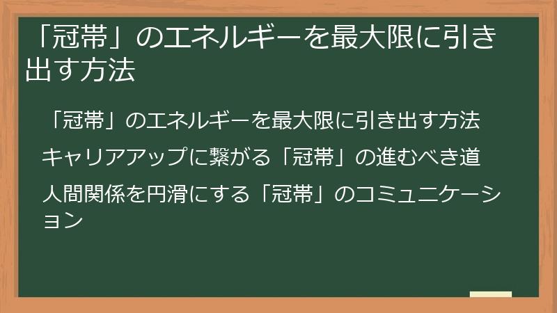 「冠帯」のエネルギーを最大限に引き出す方法