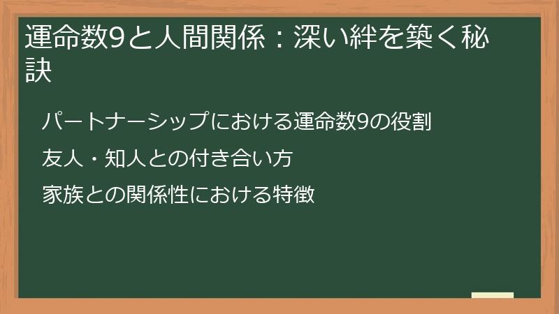 運命数9と人間関係：深い絆を築く秘訣