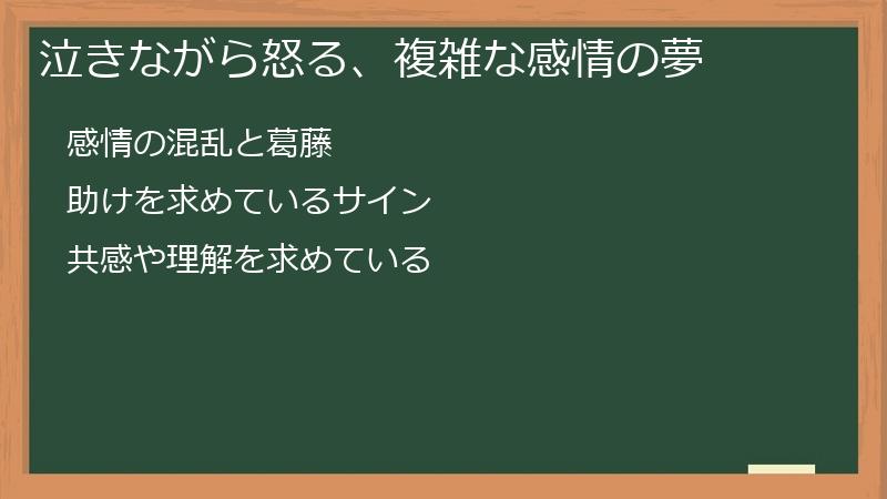 泣きながら怒る、複雑な感情の夢