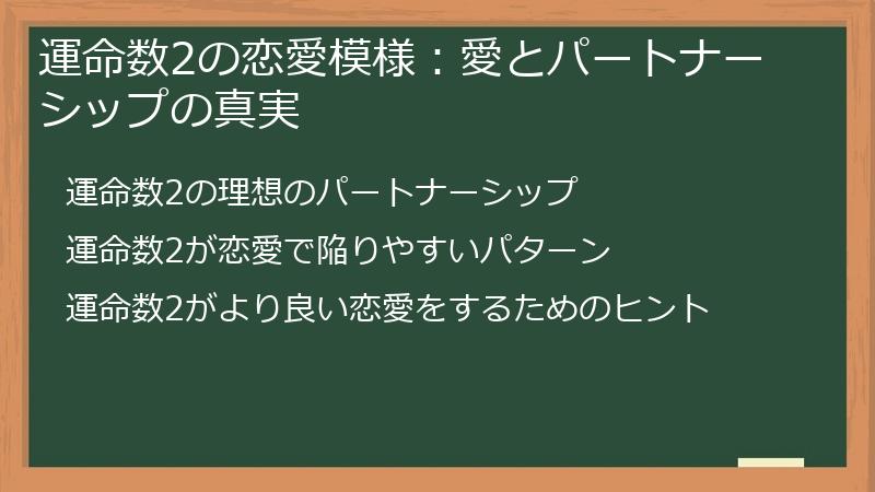 運命数2の恋愛模様：愛とパートナーシップの真実