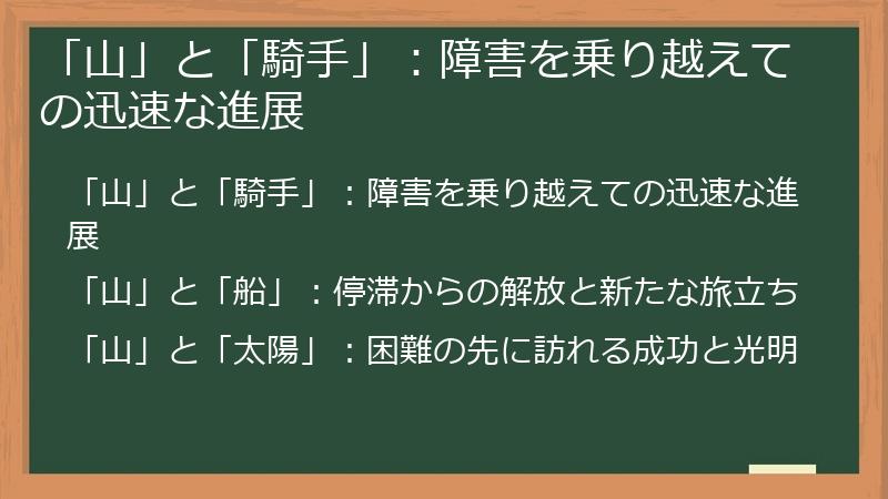 「山」と「騎手」：障害を乗り越えての迅速な進展