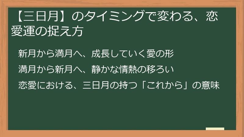 【三日月】のタイミングで変わる、恋愛運の捉え方