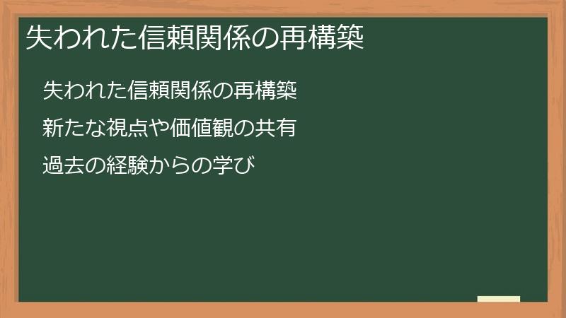 失われた信頼関係の再構築