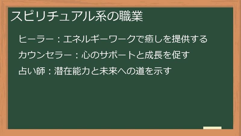 スピリチュアル系の職業
