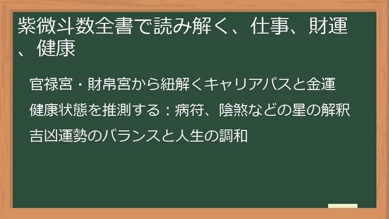 紫微斗数全書で読み解く、仕事、財運、健康