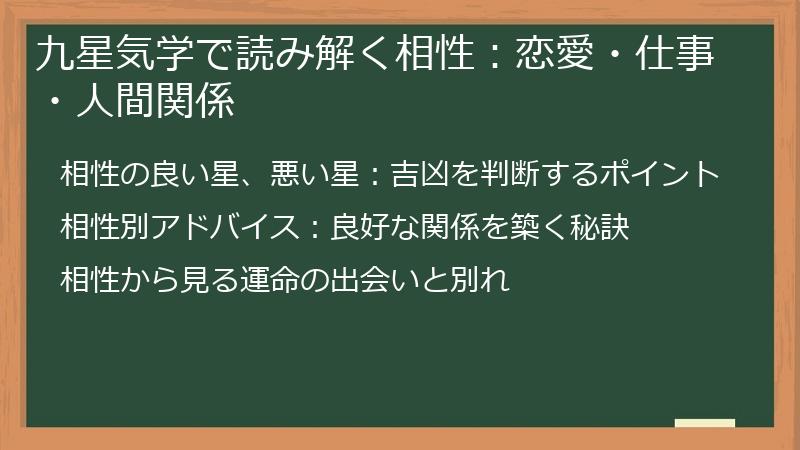 九星気学で読み解く相性：恋愛・仕事・人間関係