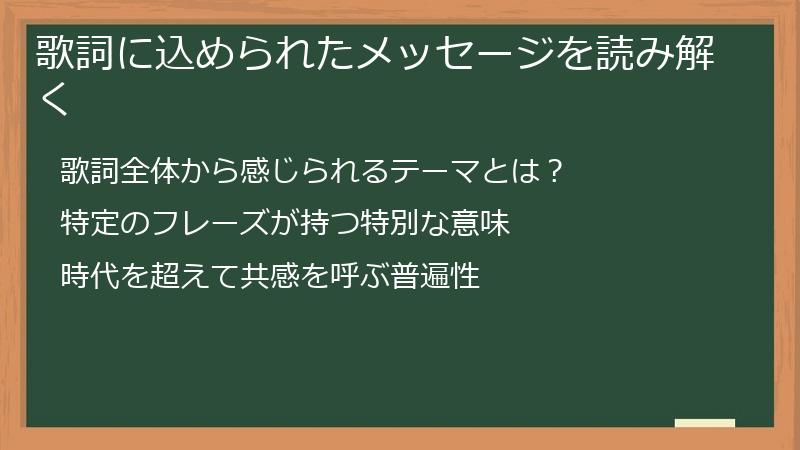 歌詞に込められたメッセージを読み解く