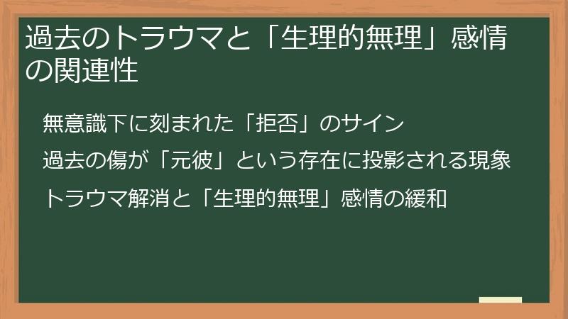 過去のトラウマと「生理的無理」感情の関連性