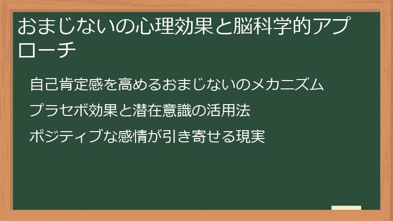 おまじないの心理効果と脳科学的アプローチ