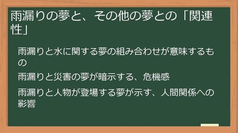 雨漏りの夢と、その他の夢との「関連性」