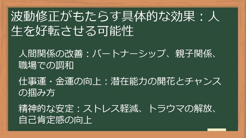 波動修正がもたらす具体的な効果：人生を好転させる可能性