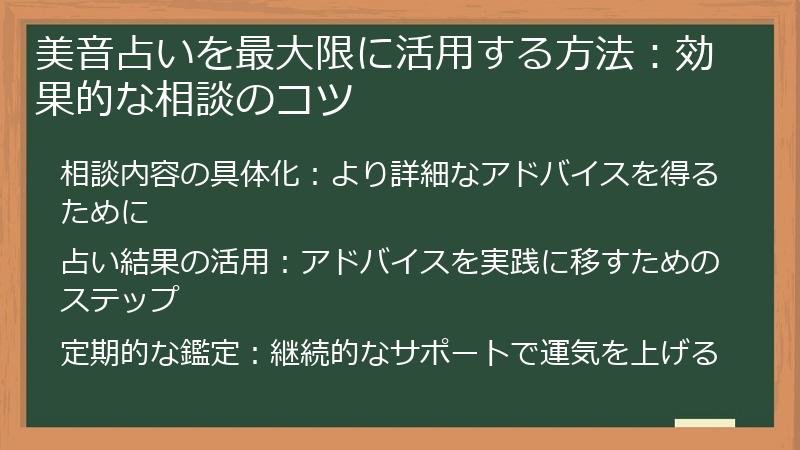 美音占いを最大限に活用する方法：効果的な相談のコツ