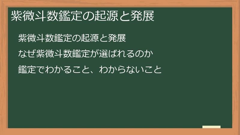 紫微斗数鑑定の起源と発展