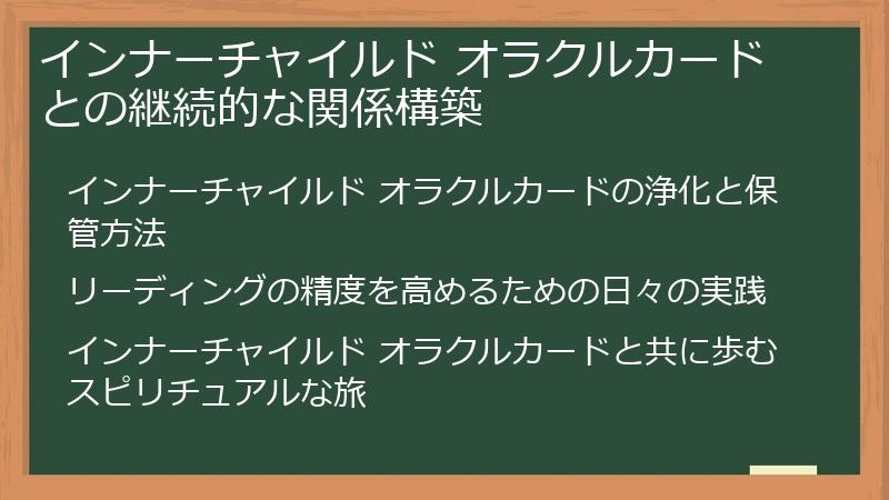インナーチャイルド オラクルカードとの継続的な関係構築