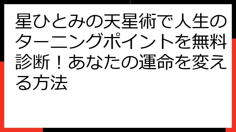 星ひとみの天星術で人生のターニングポイントを無料診断！あなたの運命を変える方法