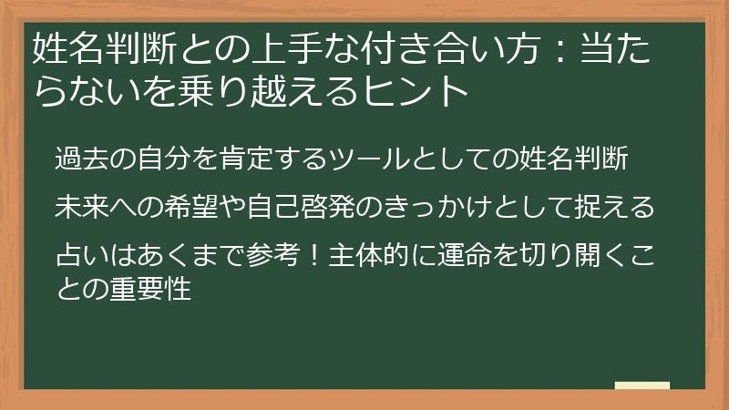 姓名判断との上手な付き合い方：当たらないを乗り越えるヒント