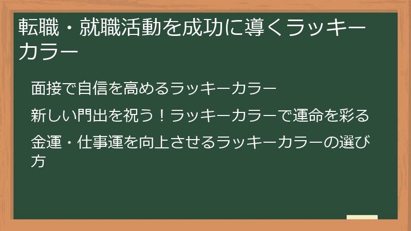 転職・就職活動を成功に導くラッキーカラー