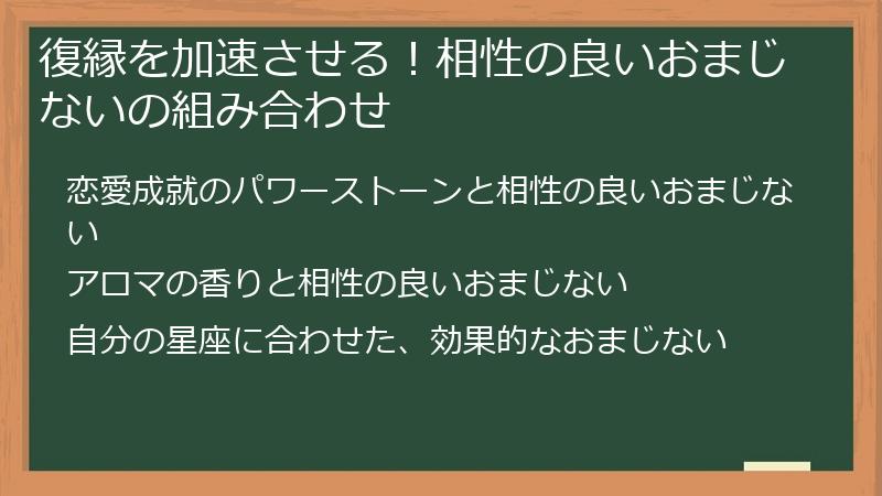 復縁を加速させる！相性の良いおまじないの組み合わせ