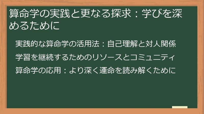算命学の実践と更なる探求：学びを深めるために