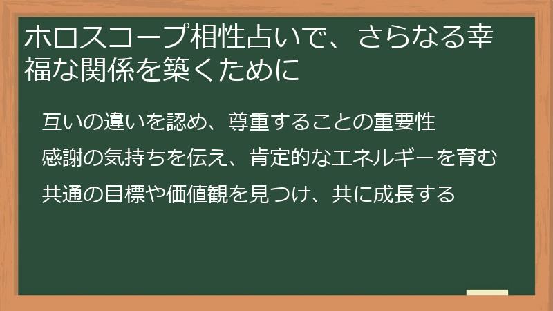 ホロスコープ相性占いで、さらなる幸福な関係を築くために
