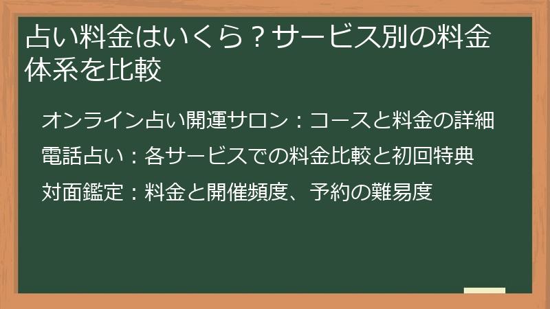 占い料金はいくら？サービス別の料金体系を比較