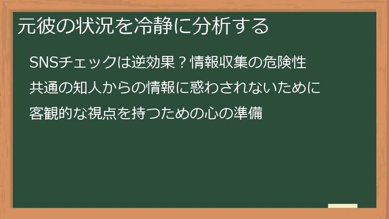 元彼の状況を冷静に分析する
