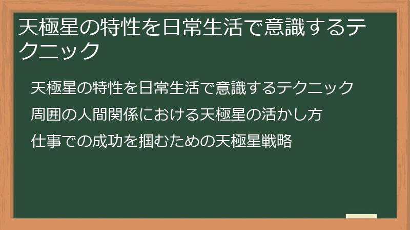 天極星の特性を日常生活で意識するテクニック