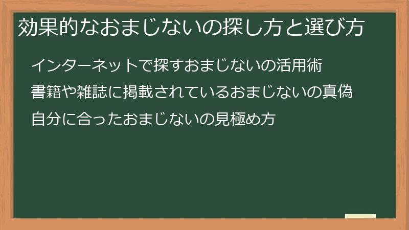 効果的なおまじないの探し方と選び方