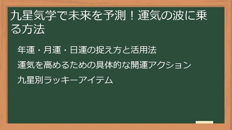 九星気学で未来を予測！運気の波に乗る方法