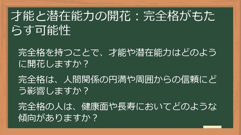 才能と潜在能力の開花：完全格がもたらす可能性