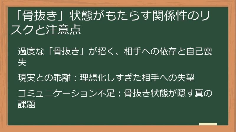 「骨抜き」状態がもたらす関係性のリスクと注意点