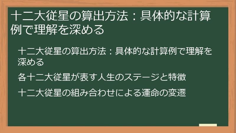 十二大従星の算出方法：具体的な計算例で理解を深める